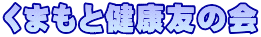 くまもと健康友の会