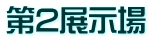 第2展示場