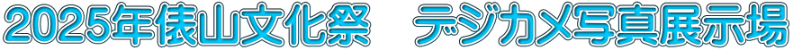 2025年俵山文化祭　デジカメ写真展示場